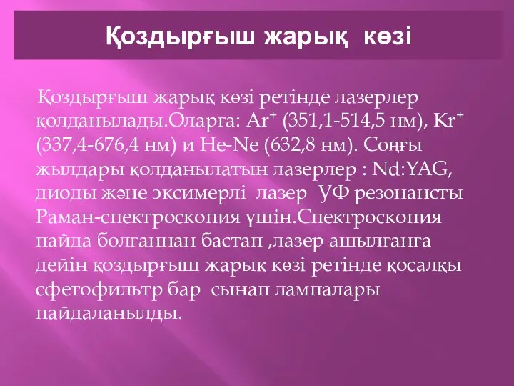 Қоздырғыш жарық көзі Қоздырғыш жарық көзі ретінде лазерлер қолданылады.Оларға: Ar+ (351,1-514,5