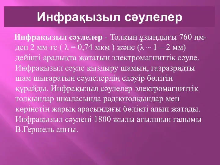 Инфрақызыл сәулелер Инфрақызыл сәулелер - Толқын ұзындығы 760 нм-ден 2 мм-ге