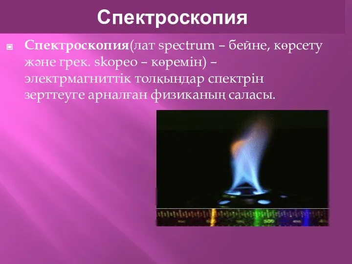 Спектроскопия Спектроскопия(лат spectrum – бейне, көрсету және грек. skopeo – көремін)