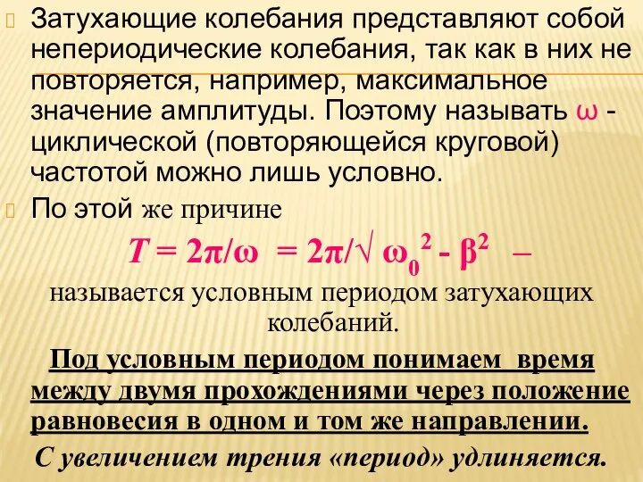 Затухающие колебания представляют собой непериодические колебания, так как в них не