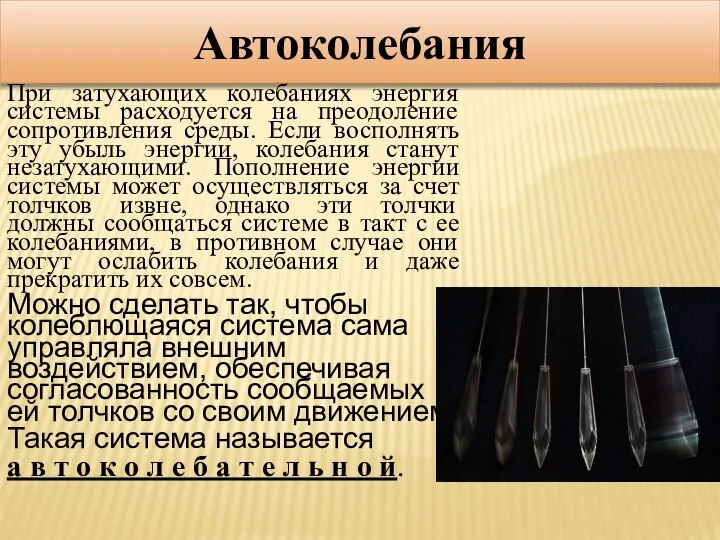 Автоколебания При затухающих колебаниях энергия системы расходуется на преодоление сопротивления среды.