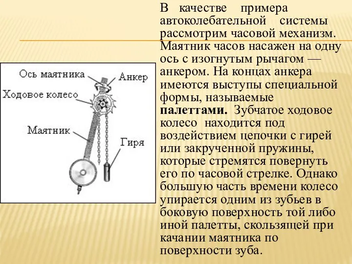 В качестве примера автоколебательной системы рассмотрим часовой механизм. Маятник часов насажен