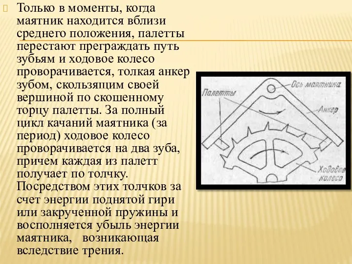 Только в моменты, когда маятник находится вблизи среднего положения, палетты перестают