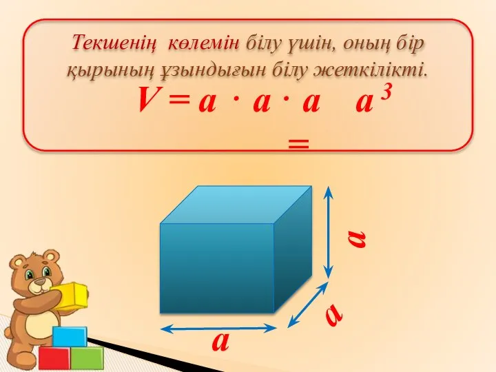 Текшенің көлемін білу үшін, оның бір қырының ұзындығын білу жеткілікті. V