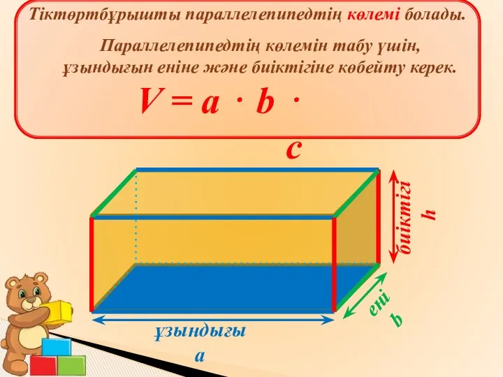 ені b биіктігі h ұзындығы а Тіктөртбұрышты параллелепипедтің көлемі болады. Параллелепипедтің