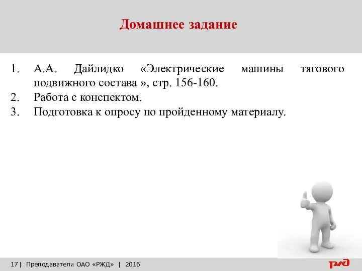 Домашнее задание | Преподаватели ОАО «РЖД» | 2016 А.А. Дайлидко «Электрические