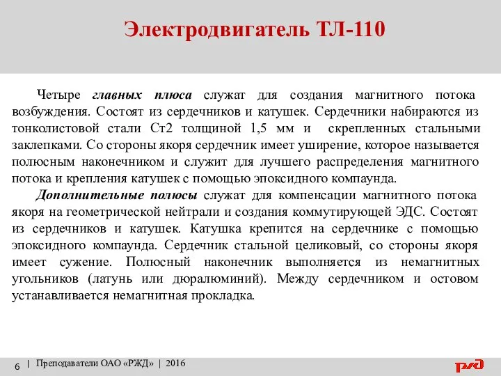 Электродвигатель ТЛ-110 | Преподаватели ОАО «РЖД» | 2016 Четыре главных плюса