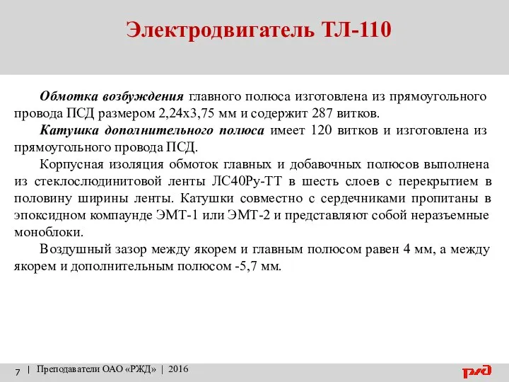 Электродвигатель ТЛ-110 | Преподаватели ОАО «РЖД» | 2016 Обмотка возбуждения главного