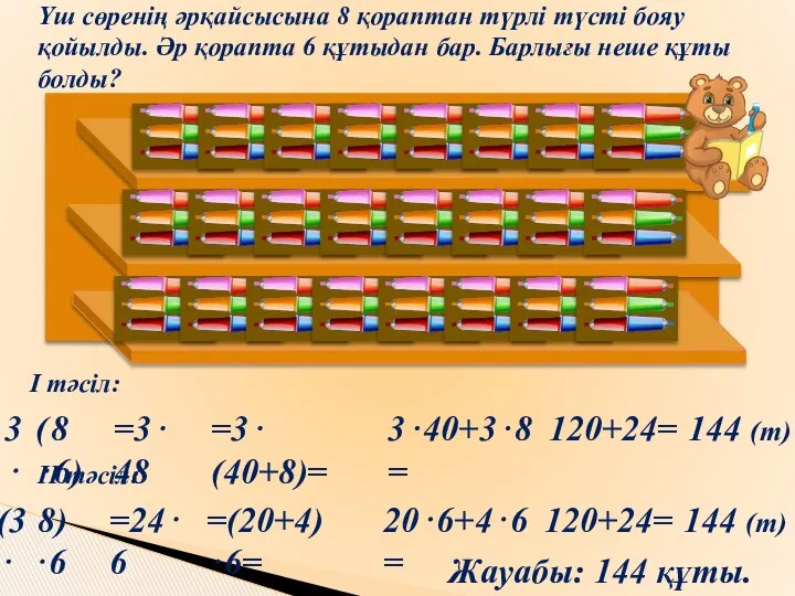 ( ⋅6) Үш сөренің әрқайсысына 8 қораптан түрлі түсті бояу қойылды.