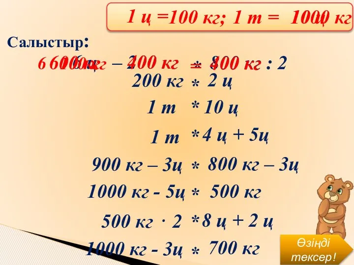 10 ц 100 кг; 1000 кг – 200 кг 6 ц