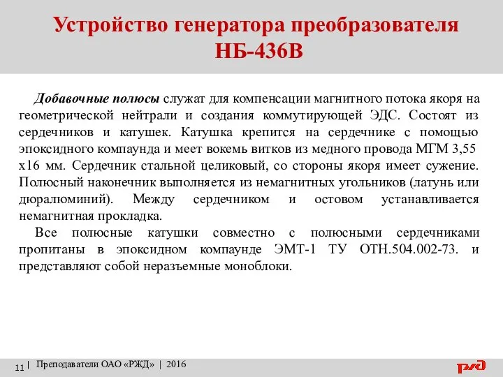 Устройство генератора преобразователя НБ-436В | Преподаватели ОАО «РЖД» | 2016 Добавочные