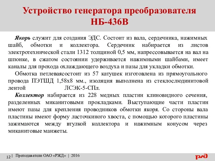 Устройство генератора преобразователя НБ-436В | Преподаватели ОАО «РЖД» | 2016 Якорь