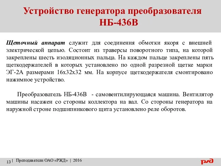 Устройство генератора преобразователя НБ-436В | Преподаватели ОАО «РЖД» | 2016 Щеточный