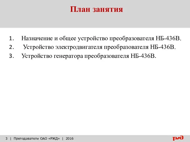 План занятия | Преподаватели ОАО «РЖД» | 2016 Назначение и общее