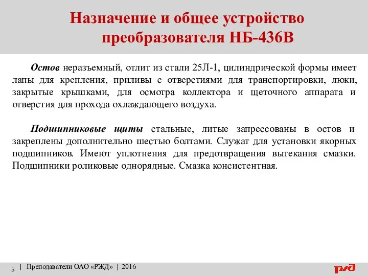 Назначение и общее устройство преобразователя НБ-436В | Преподаватели ОАО «РЖД» |