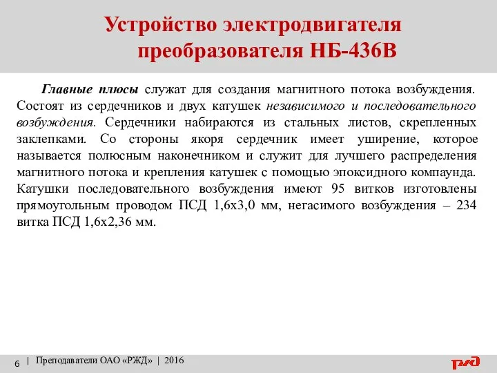 Устройство электродвигателя преобразователя НБ-436В | Преподаватели ОАО «РЖД» | 2016 Главные