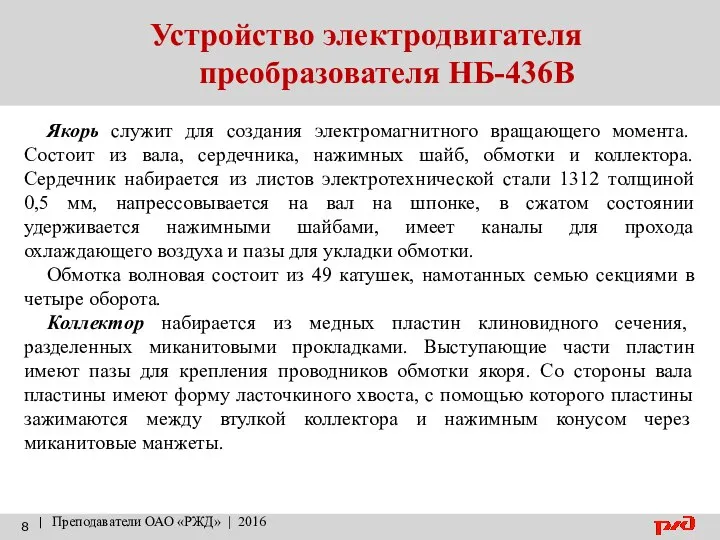 Устройство электродвигателя преобразователя НБ-436В | Преподаватели ОАО «РЖД» | 2016 Якорь