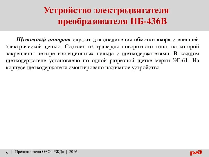 Устройство электродвигателя преобразователя НБ-436В | Преподаватели ОАО «РЖД» | 2016 Щеточный