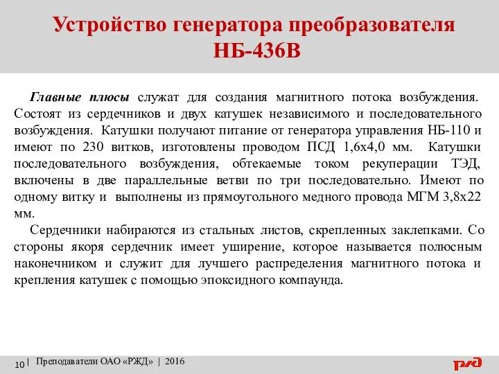 Устройство генератора преобразователя НБ-436В | Преподаватели ОАО «РЖД» | 2016 Главные