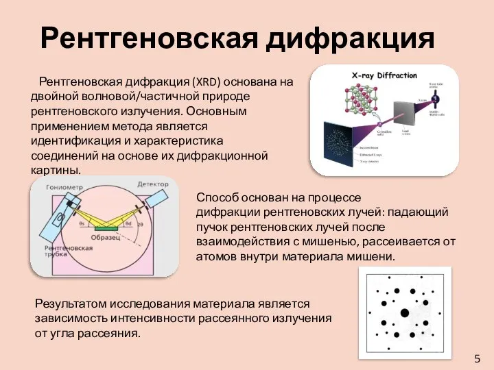 Рентгеновская дифракция Рентгеновская дифракция (XRD) основана на двойной волновой/частичной природе рентгеновского