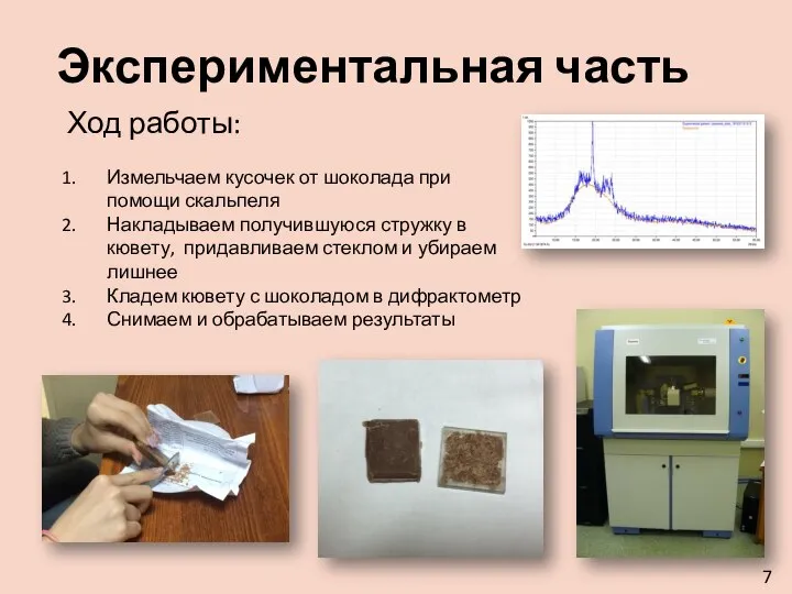 Экспериментальная часть Ход работы: Измельчаем кусочек от шоколада при помощи скальпеля