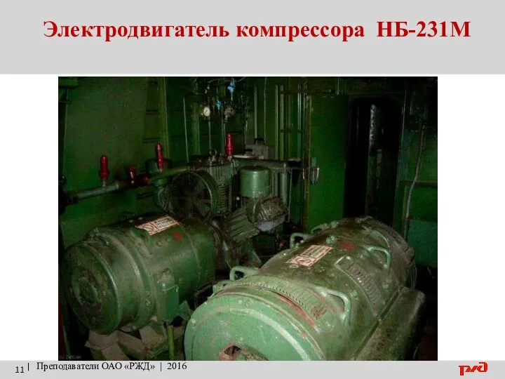Электродвигатель компрессора НБ-231М | Преподаватели ОАО «РЖД» | 2016
