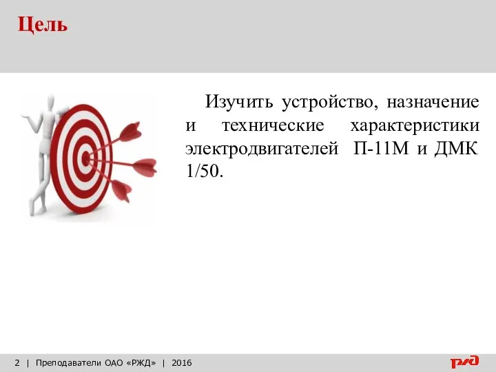 Цель | Преподаватели ОАО «РЖД» | 2016 Изучить устройство, назначение и