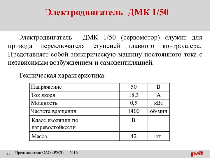 Электродвигатель ДМК 1/50 | Преподаватели ОАО «РЖД» | 2016 Электродвигатель ДМК