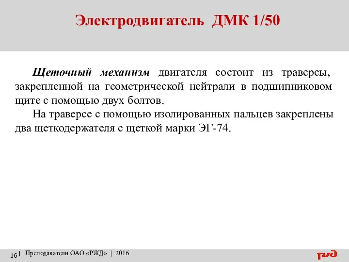 Электродвигатель ДМК 1/50 | Преподаватели ОАО «РЖД» | 2016 Щеточный механизм