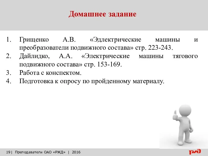 Домашнее задание | Преподаватели ОАО «РЖД» | 2016 Грищенко А.В. «Эдлектрические