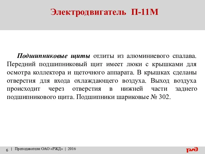 Электродвигатель П-11М | Преподаватели ОАО «РЖД» | 2016 Подшипниковые щиты отлиты