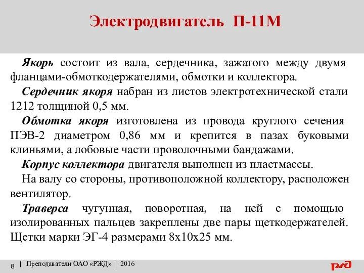 Электродвигатель П-11М | Преподаватели ОАО «РЖД» | 2016 Якорь состоит из