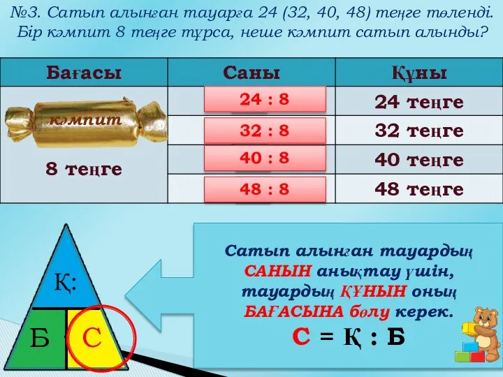 №3. Сатып алынған тауарға 24 (32, 40, 48) теңге төленді. Бір