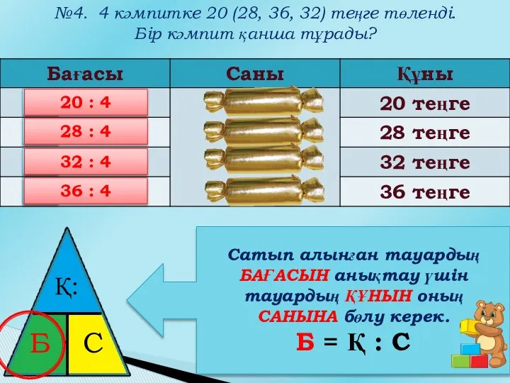 №4. 4 кәмпитке 20 (28, 36, 32) теңге төленді. Бір кәмпит