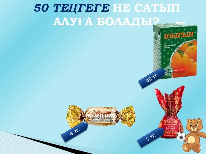 40 тг. 4 тг. 5 тг. кәмпит 50 ТЕҢГЕГЕ НЕ САТЫП АЛУҒА БОЛАДЫ?