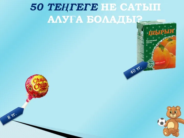 50 ТЕҢГЕГЕ НЕ САТЫП АЛУҒА БОЛАДЫ?