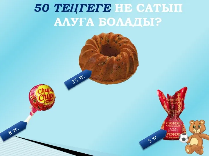 35 тг. 8 тг. 5 тг. 50 ТЕҢГЕГЕ НЕ САТЫП АЛУҒА БОЛАДЫ?