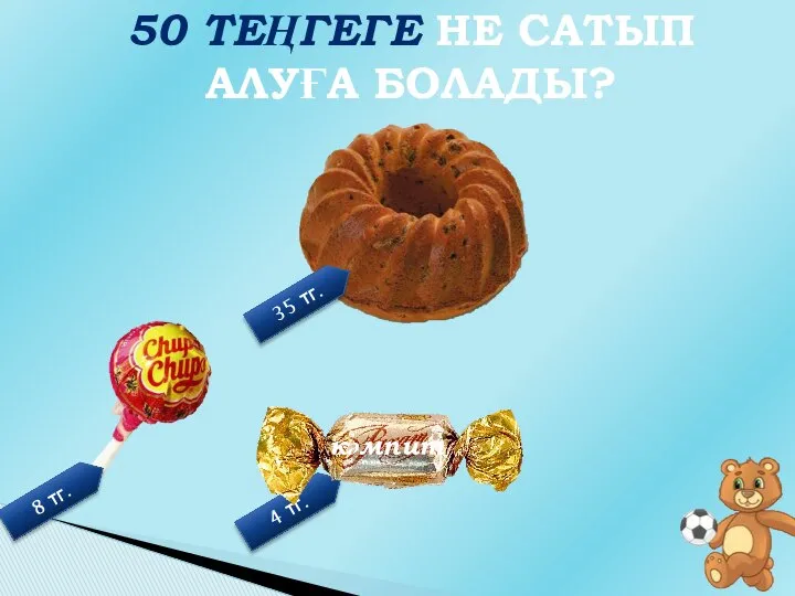 50 ТЕҢГЕГЕ НЕ САТЫП АЛУҒА БОЛАДЫ?