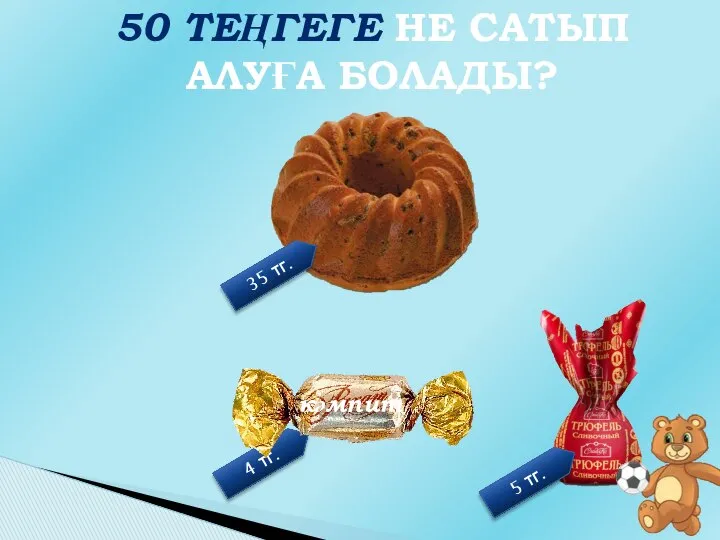 50 ТЕҢГЕГЕ НЕ САТЫП АЛУҒА БОЛАДЫ?