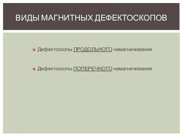 ВИДЫ МАГНИТНЫХ ДЕФЕКТОСКОПОВ Дефектоскопы ПРОДОЛЬНОГО намагничивания Дефектоскопы ПОПЕРЕЧНОГО намагничивания