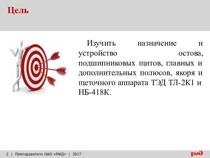 Цель | Преподаватели ОАО «РЖД» | 2017 Изучить назначение и устройство