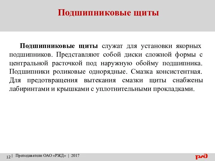 Подшипниковые щиты | Преподаватели ОАО «РЖД» | 2017 Подшипниковые щиты служат