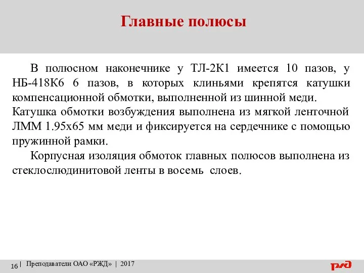 Главные полюсы | Преподаватели ОАО «РЖД» | 2017 В полюсном наконечнике