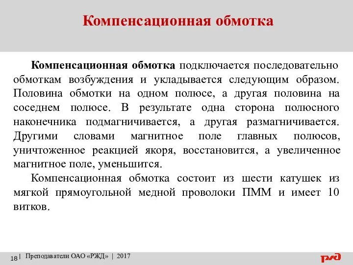 Компенсационная обмотка | Преподаватели ОАО «РЖД» | 2017 Компенсационная обмотка подключается