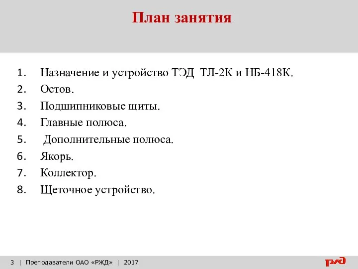 План занятия | Преподаватели ОАО «РЖД» | 2017 Назначение и устройство