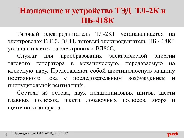 Назначение и устройство ТЭД ТЛ-2К и НБ-418К | Преподаватели ОАО «РЖД»