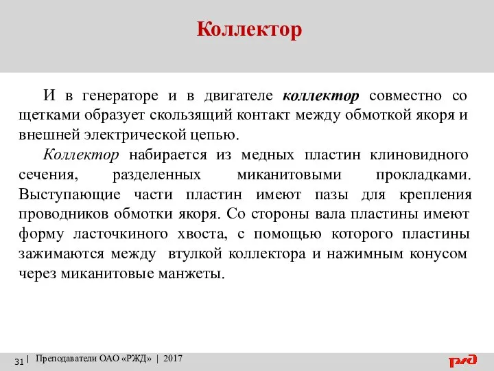 Коллектор | Преподаватели ОАО «РЖД» | 2017 И в генераторе и