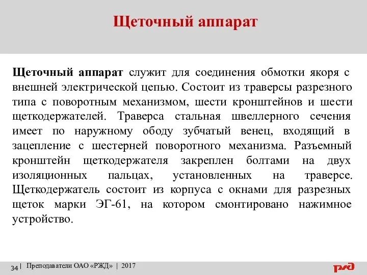 Щеточный аппарат | Преподаватели ОАО «РЖД» | 2017 Щеточный аппарат служит