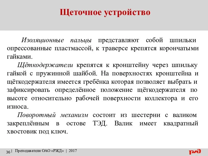 Щеточное устройство | Преподаватели ОАО «РЖД» | 2017 Изоляционные пальцы представляют