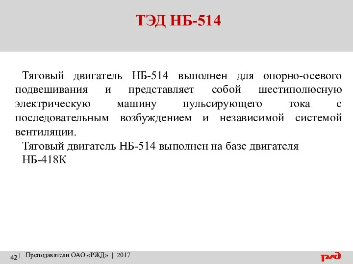 ТЭД НБ-514 | Преподаватели ОАО «РЖД» | 2017 Тяговый двигатель НБ-514